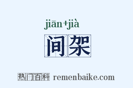 间架是什么意思的图片